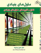 سلول های بنیادی جلد3